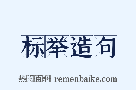 标举造句是什么意思的图片